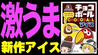 【ゆっくり解説】夏のスイーツといえばアイス！セブン、ローソン、ファミマ、新作アイスを紹介します！