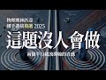 2025年國際物理奧林匹亞複選 | 很難的自感問題 | 第四題 #IPhO thumbnail