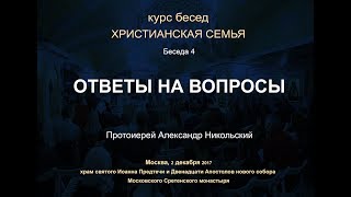 Беседа 4. Творческий Труд По Созиданию Христианской Семьи. Ответы На Вопросы