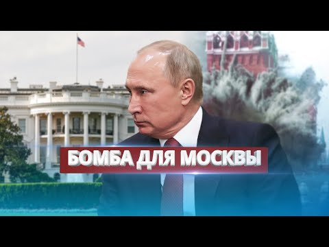 Видео: США готовы ударить по Москве / Неожиданное заявление Трампа