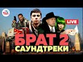 "БРАТ 2". Саундтреки из культового фильма 2000-х в формате LIVE