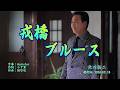 戎橋ブルース/北川裕二(左伴右唱) 発行日:2026.07.15
