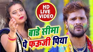 HD VIDEO - इस गाना को गाते समय खेसारी लाल रो दिए  - बाड़े सीमा पे फउजी पिया - Holi SOng