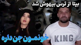 جن رفت سراغ بیتا😱