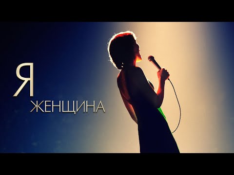 Видео: Тильда Херви пела в I Am Woman?