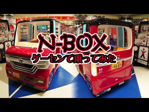 【ゲーセンにNBOX】みんなでドライブ!! N-BOXカスタムver.に乗ってみた【大人も定員1名OK！】