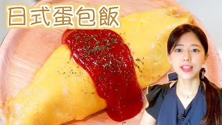 【料理日文】3種日式蛋包飯的做法 