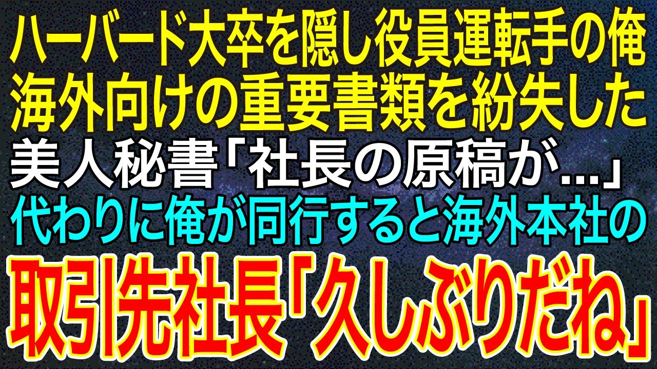 【感動する話】ハーバード大卒を隠し役員運転手の俺。海外向けの重要書類を紛失した美人秘書「社長の原稿が...」代わりに俺が同行すると海外本社の取引先社長「久しぶりだね」