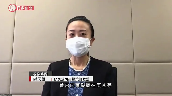 美國取消香港護照特殊待遇　移民公司：一旦與中國護照看齊　移美等候年期或增至10年 - 20200715 - 香港新聞 - 有線新聞 CABLE News - 天天要聞