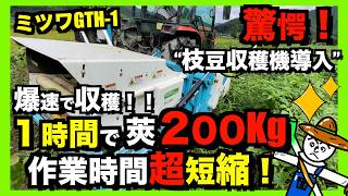 枝豆収穫機ミツワGTH-1】従来の収穫時間大幅短縮に成功！4時間