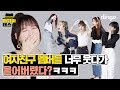 [ENG SUB] 여자친구 멤버들 촬영 중 너무 웃겨서 울어버렸다?!ㅋㅋ | 마피아댄스 | GFRIEND - FEVER | MAFIA DANCE