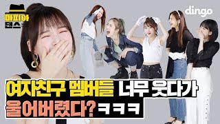 [ENG SUB] GFRIEND members cried from laughing too much! Mafia Dance | GFRIEND - FEVER | MAFIA DANCE