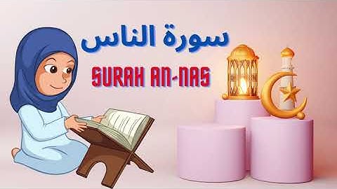 سورة الناس l مكررة 5 مرات للأطفال l تعليم القرآن للأطفال Surah Anas l Quran for Kids