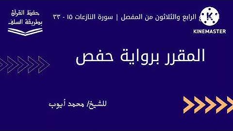 سورة النازعات ١٥ - ٣٣ برواية حفص للشيخ محمد أيوب