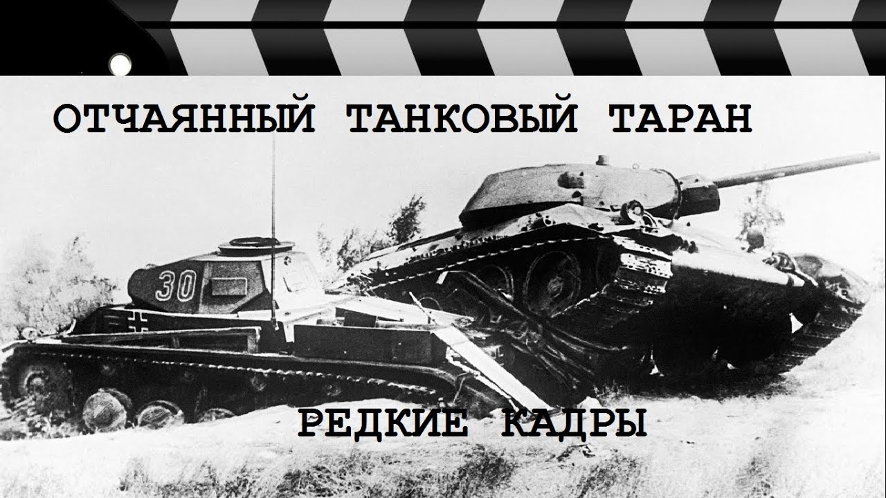 ОТЧАЯННЫЙ ТАНКОВЫЙ ТАРАН - редкие кадры. - YouTube