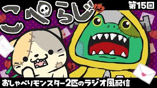 【雑談配信】こぺらじ 第15回【Coppeぱん】
