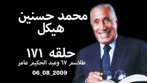 حلقه ١٧١ 2009 08 06 محمد حسنين هيكل،  طلاسم 67 وعبد الحكيم عامر