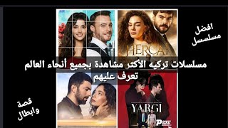 مسلسلات تركيه الأكثر مشاهدة منذ 5سنوات بجميع أنحاء العالم، تعرف على قصة وابطال كل مسلسل