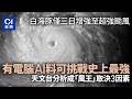 【01秒看新聞】白海豚超強颱風｜今年風王？天文台分析會否成史上最強取決3因素｜01新聞｜白海豚｜打風