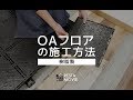 DIY｜OAフロアの施工方法（樹脂製） RESTA