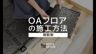 DIY｜OAフロアの施工方法（樹脂製） RESTA