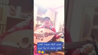 زفه ايوب بصوت الفنان طاهر شايف المريسي