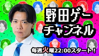 野田クリの自宅配信