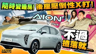 AION Y Plus後座大到癲嘅廉價國產電動車AION Y Plus駕乘表現又係唔係超出廉價車水準呢附設中文字幕#駕輛試車  #駕輛UpCar