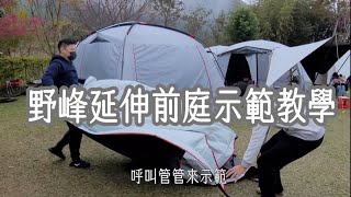 露營分享|Coleman MDX/LDX野峰延伸前庭|該怎麼搭呢？示範教學