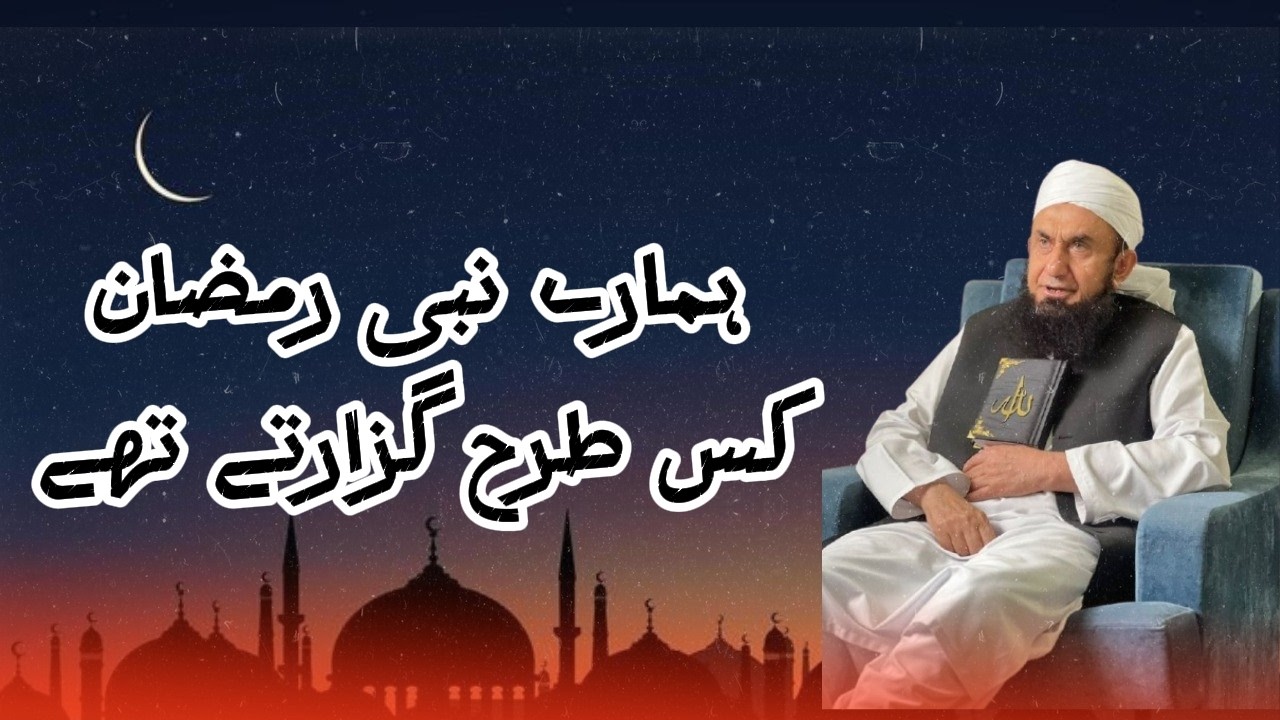 hamare nabi s a w  ramazan kaise guzarte