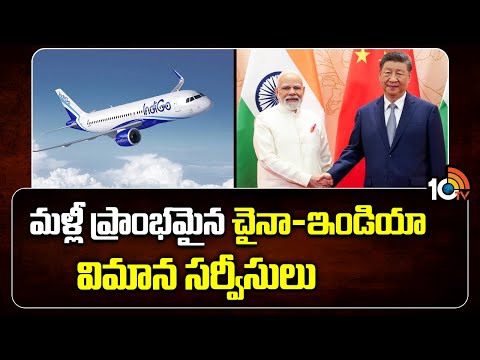 మళ్లీ ప్రాంభమైన చైనా-ఇండియా విమాన సర్వీసులు | India - China Airline Services | 10TV News - 10TVNEWSTELUGU