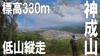 【関東 日帰り登山】 低山で縦走できる神成山で自然に癒されてきました！ 【 群馬 縦走 低山 】