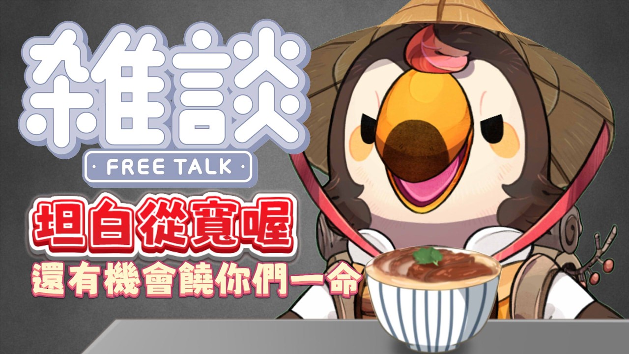 【直播】【雜談】坦白從寬喔,還有機會饒你們一命,看在你們如此坦誠的份上,今天就來講影片製作的心得【菜姬】 縮圖