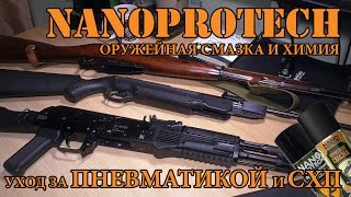 Мои средства по уходу за ПНЕВМАТИКОЙ и СХП (NANOPROTECH)