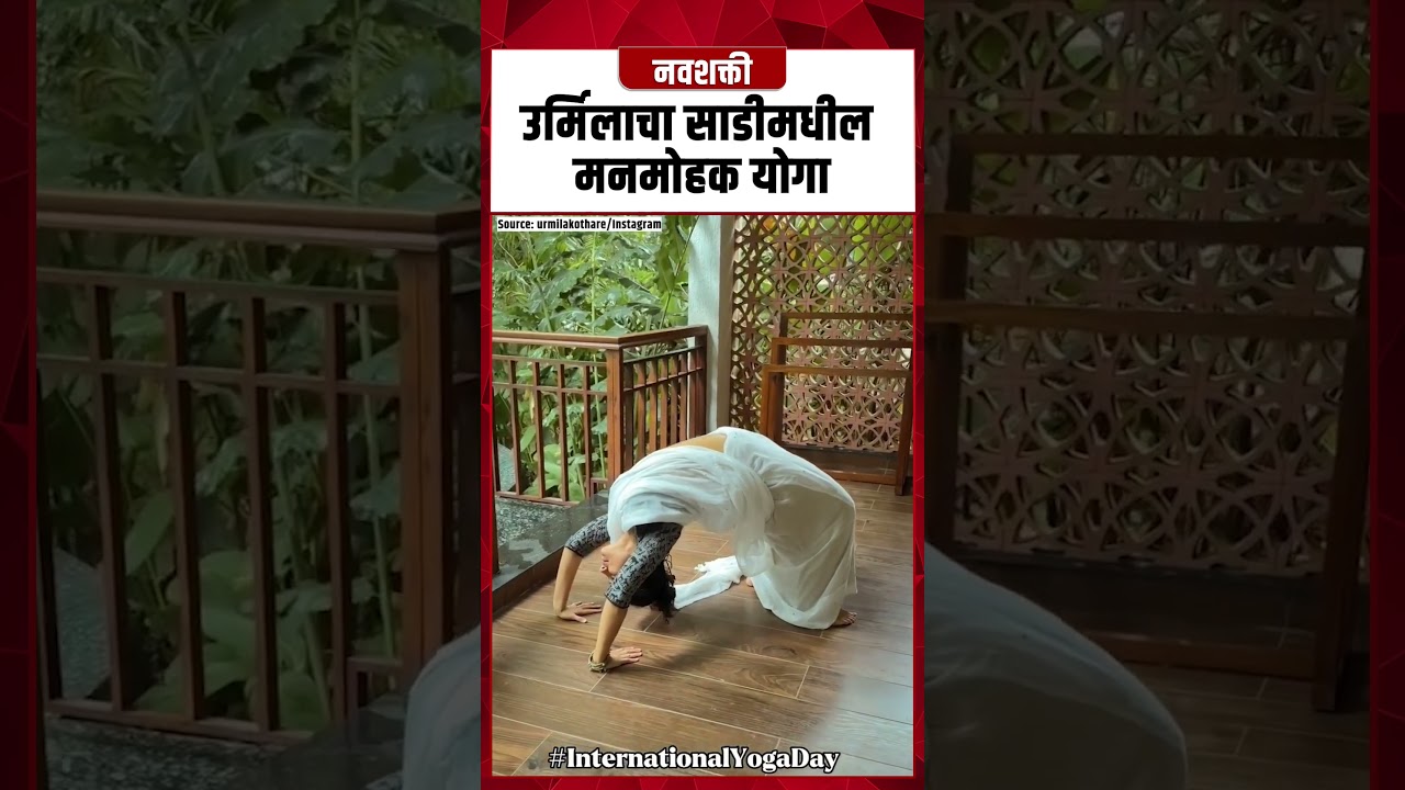 Urmila Kothare : उर्मिलाचा साडीमधील मनमोहक योगा 