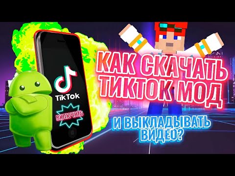 Скачать мод тик ток андроид