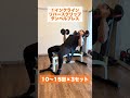 【ダンベル】大胸筋上部トレーニング3選