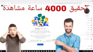 تحقيق 4000 ساعة في 4 ايام بطريقة امنة وسريعة 2021