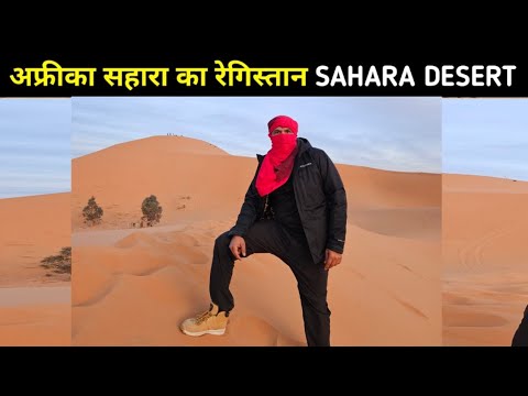 SAHARA DESERT अफ्रीका सहारा का रेगिस्तान || Indian in Morocco Africa 🇲🇦