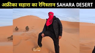SAHARA DESERT अफ्रीका सहारा का रेगिस्तान || Indian in Morocco Africa 🇲🇦