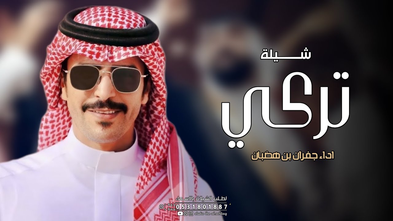 شيلة باسم تركي فقط | اداء جفران بن هضبان | افخم شيله مدح باسم تركي حماسيه