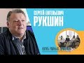 Сергей Евгеньевич Рукшин  || Развивающие встречи КЛУБА УМНЫХ ДЕВОЧЕК