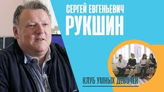 Сергей Евгеньевич Рукшин  || Развивающие встречи КЛУБА УМНЫХ ДЕВОЧЕК