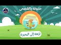 حدوتة بالفصحى نزهة إلى البحيرة حكايات قبل النوم للأطفال 