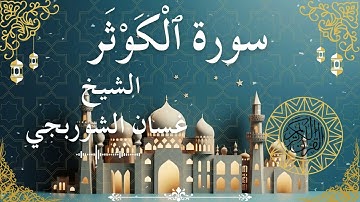 108 Quran Surah Al Kawthar  Al Sheikh Ghassan Al Shorbagy  الشيخ غسان الشوربجي    سورة الكوثر كاملة