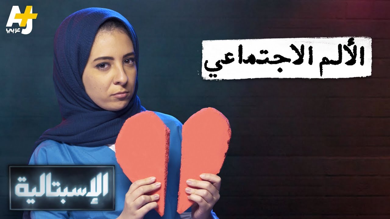 الإسبتالية - الألم الاجتماعي