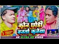 Kon chhondi banto kaneya ll     ll singer  vikash rangila  lali patel