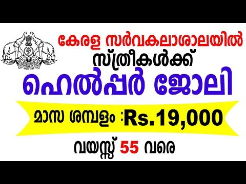 ഹെല്പ്പര് ജോലി നേടാം || കേരള സര്വകലാശാലയില് അവസരം || Kerala Govt Jobs 2019
