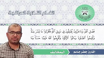 المخالف -  القارئ جعفر جاسم  - سورة المزمل
