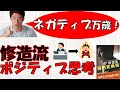 【本要約】人生最高！バンザイ！になるためには　【修造流脳内変換術】【松岡修造】【本書評】